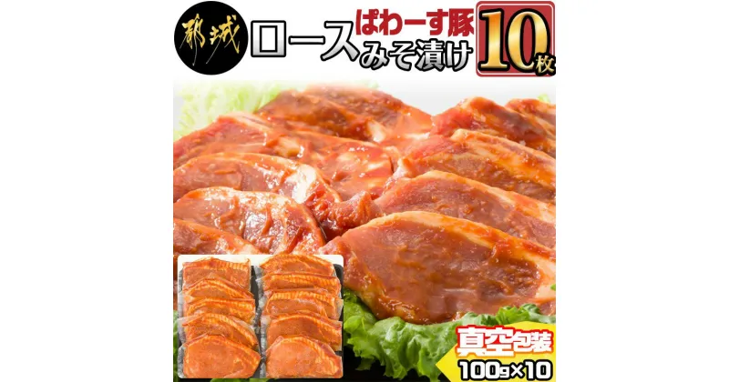 【ふるさと納税】「ぱわーす豚」ロースみそ漬け10枚 – 豚加工品 都城産豚ロース肉味噌漬け(100g×10枚) ブランドポーク 国産/宮崎県産 銘柄豚 真空パック 自家製味噌 豚肉 送料無料 AA-6401【宮崎県都城市は2年連続ふるさと納税日本一！】