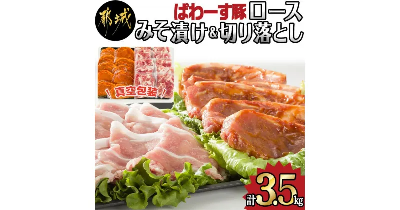 【ふるさと納税】「ぱわーす豚」ロースみそ漬け＆切り落としセット3.5kg – 都城産豚ロース肉味噌漬け(100g×10枚) 豚モモ肩切り落とし肉(250g×10P) 計3.5kg 真空包装 自家製味噌 送料無料 MJ-6407【宮崎県都城市は2年連続ふるさと納税日本一！】