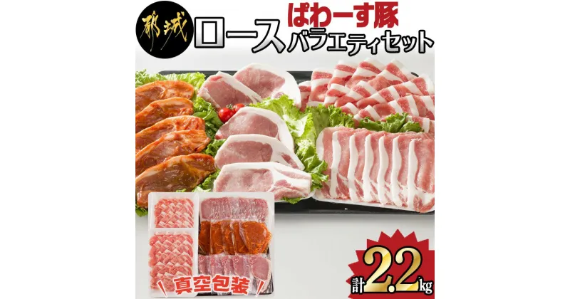 【ふるさと納税】「ぱわーす豚」ロースバラエティセット2.2kg – 豚肉 豚ロースしゃぶしゃぶ用(300g×2P) ロースカツ用(5枚) ロース生姜焼用(200g×3P) ロースみそ漬け(5枚) 計2.2キロ 銘柄豚 豚加工品 送料無料 MJ-6408【宮崎県都城市は2年連続ふるさと納税日本一！】