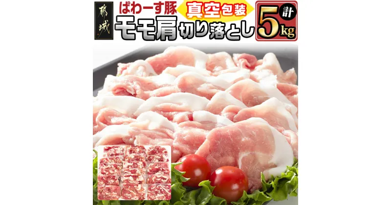 【ふるさと納税】「ぱわーす豚」モモ肩切り落とし5kg – 都城産豚肉 豚モモ肩切落とし肉(250g×20パック) 計5キロ ブランドポーク 国産/宮崎県産 真空パック 送料無料 17-6401【宮崎県都城市は2年連続ふるさと納税日本一！】