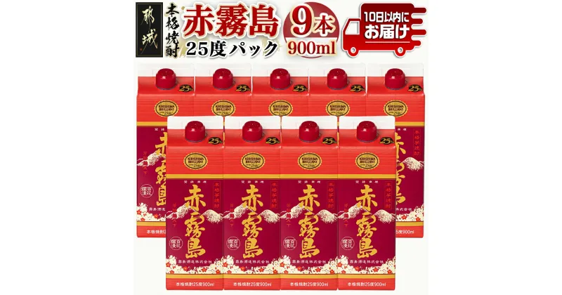 【ふるさと納税】【霧島酒造】赤霧島パック(25度)900ml×9本 ≪みやこんじょ特急便≫ – 本格芋焼酎 いも焼酎 5合パック 9本セット 定番焼酎 お酒 送料無料 31-0722_99【宮崎県都城市は2年連続ふるさと納税日本一！】