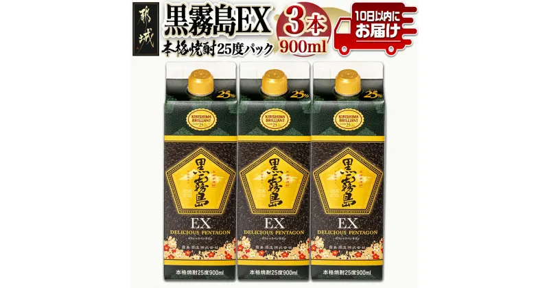 【ふるさと納税】【霧島酒造】黒霧島EXパック(25度)900ml×3本 ≪みやこんじょ特急便≫ – 黒霧島EX25度 900ミリリットル×3本セット 五合パック 本格芋焼酎 水割り/お湯割り/ロック くろきり クロキリ 送料無料 12-0732_99【宮崎県都城市は2年連続ふるさと納税日本一！】