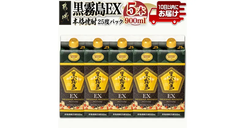 【ふるさと納税】【霧島酒造】黒霧島EXパック(25度)900ml×5本 ≪みやこんじょ特急便≫ – 黒霧島EX25度 900ミリリットル×5本セット 五合パック 本格芋焼酎 水割り/お湯割り/ロック くろきり クロキリ 送料無料 18-0732_99【宮崎県都城市は2年連続ふるさと納税日本一！】