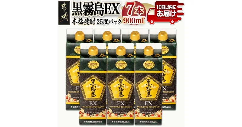 【ふるさと納税】【霧島酒造】黒霧島EXパック(25度)900ml×7本 ≪みやこんじょ特急便≫ – 黒霧島EX25度 900ミリリットル×7本セット 五合パック 本格芋焼酎 水割り/お湯割り/ロック くろきり クロキリ 送料無料 22-0732_99【宮崎県都城市は2年連続ふるさと納税日本一！】