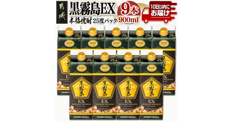 【ふるさと納税】【霧島酒造】黒霧島EXパック(25度)900ml×9本 ≪みやこんじょ特急便≫ – 黒霧島EX25度 900ミリリットル×9本セット 五合パック 本格芋焼酎 水割り/お湯割り/ロック くろきり クロキリ 送料無料 29-0732_99【宮崎県都城市は2年連続ふるさと納税日本一！】