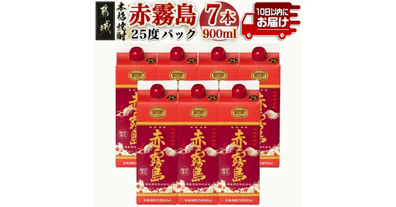 【ふるさと納税】【霧島酒造】赤霧島パック(25度)900ml×7本 ≪みやこんじょ特急便≫ – 本格芋焼酎 定番焼酎 お酒 5合パック 紙パック ロック/水割り/炭酸割り/果汁割り 霧島酒造 ストック 家飲み 晩酌 送料無料 24-0722_99【宮崎県都城市は2年連続ふるさと納税日本一！】