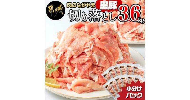 【ふるさと納税】黒豚ウデ・モモ切り落とし3.6kg – 豚肉 都城産黒豚ウデ・モモ切落し肉(300g×12パック) 計3.6キロ ポーク 冷凍 小分けパック おかず 野菜炒め/肉じゃが/生姜焼き/カレーなどに 国産 送料無料 MJ-2520【宮崎県都城市は2年連続ふるさと納税日本一！】