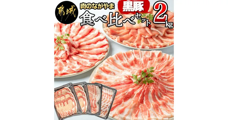 【ふるさと納税】黒豚食べ比べセット2kg – 豚肉 豚ロース肉(500g×2パック) 豚バラ肉/豚肩ロース(各500g) 計2キロ 冷凍 しゃぶしゃぶ/生姜焼き/ポークカレーなどに 便利 国産/宮崎県産/都城産 豚肉セット 送料無料 AC-2504【宮崎県都城市は2年連続ふるさと納税日本一！】