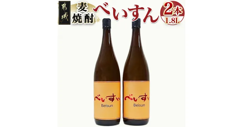 【ふるさと納税】【柳田酒造】麦焼酎　べいすん(25度)1.8L×2本 – べいすん(オレンジラベル) 1.8L×2本 柳田酒造 送料無料 MJ-1913【宮崎県都城市は2年連続ふるさと納税日本一！】