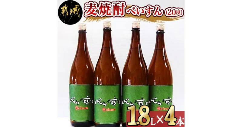 【ふるさと納税】【柳田酒造】麦焼酎　べいすん(20度)1.8L×4本 – お酒 べいすん(緑ラベル20度) 霧島山系天然地下水使用 一升瓶 4本セット ハイボール/お湯割り/水割り/ロック/ソーダ割り 送料無料 AC-1905【宮崎県都城市は2年連続ふるさと納税日本一！】