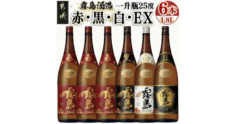 【ふるさと納税】霧島酒造「赤・黒・白・EX」25度1.8L×6本 – 本格芋焼酎 赤霧島25度(3本) 黒霧島25度/白霧島25度/黒霧島EX25度(各1本) 1.8リットル瓶/1升瓶 計6本 お酒 飲み比べ ハイボール ロック 水割り 送料無料 AG-1901【宮崎県都城市は2年連続ふるさと納税日本一！】