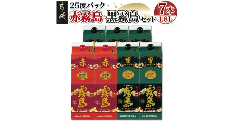 【ふるさと納税】霧島酒造「赤霧島・黒霧島」25度パック1.8L×7本 – 本格芋焼酎 1.8リットルパック焼酎/1升パック 赤霧島25度2本 黒霧島25度5本 計7本 酒 飲み比べ 定番焼酎 いも焼酎 送料無料 AG-1902【宮崎県都城市は2年連続ふるさと納税日本一！】