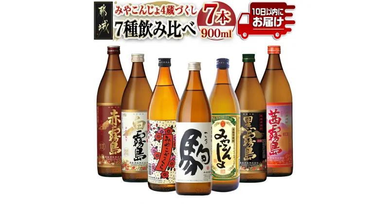 【ふるさと納税】みやこんじょ4蔵づくし7種7本飲み比べ≪みやこんじょ特急便≫ – 本格焼酎 赤霧島25度/茜霧島25度/白霧島20度/黒霧島20度/みやこざくら20度/みやこんじょ黒20度/駒20度 いも焼酎 お酒 送料無料 22-8202【宮崎県都城市は2年連続ふるさと納税日本一！】