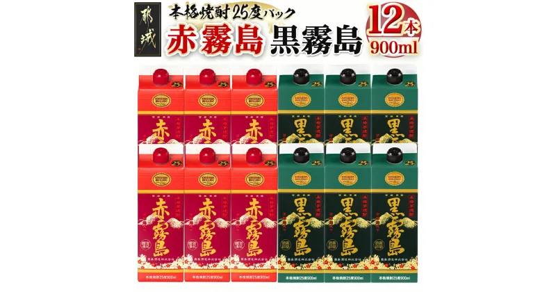 【ふるさと納税】赤霧島・黒霧島パック(25度)900ml×12本 – 本格いも焼酎 紙パック焼酎 霧島酒造 焼酎セット 赤霧島 黒霧島 お酒/アルコール ストック 家飲み/宅飲み お酒 送料無料 AF-3802【宮崎県都城市は2年連続ふるさと納税日本一！】