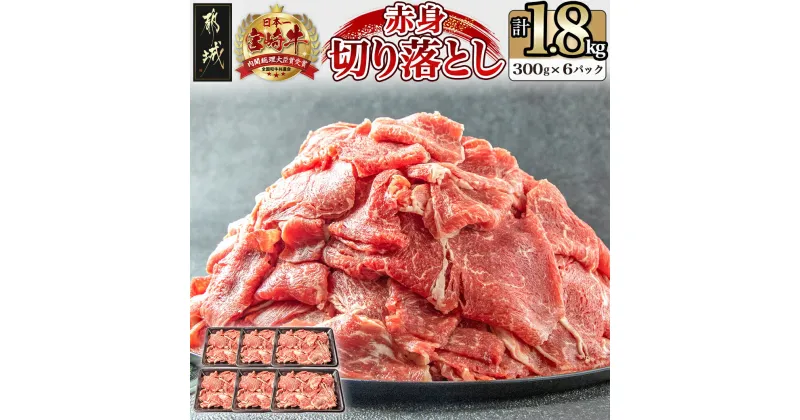 【ふるさと納税】【お届け月が選べる！】宮崎牛赤身切り落とし1.8kg – 牛肉 国産黒毛和牛 ブランド牛 赤身 切り落とし 300g×6パック 国産/宮崎県産/都城市産 宮崎牛 小分けパック 発送時期が選べる 送料無料 AC-2505【宮崎県都城市は2年連続ふるさと納税日本一！】