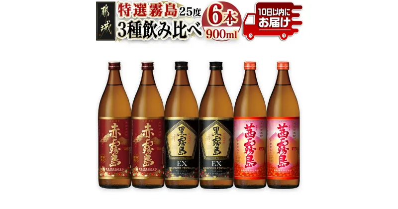 【ふるさと納税】特選霧島飲み比べ(25度)900ml×6本セット ≪みやこんじょ特急便≫ – 霧島酒造 芋焼酎 黒霧島EX 赤霧島 茜霧島 25度 各900ml×2本 送料無料 23-4101【宮崎県都城市は2年連続ふるさと納税日本一！】