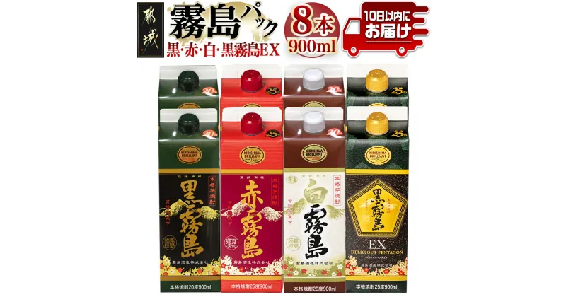 【ふるさと納税】霧島「黒・赤・白・黒EX」パック900ml×8本セット≪みやこんじょ特急便≫ – 芋焼酎 霧島酒造 黒霧島EX 赤霧島 25度 黒霧島 白霧島 20度 各900ml×2本 計8本 送料無料 22-2202【宮崎県都城市は2年連続ふるさと納税日本一！】