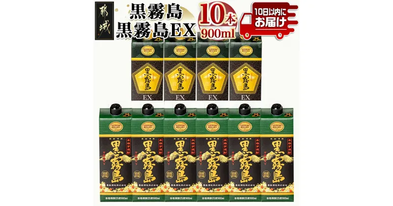 【ふるさと納税】黒霧島＆黒霧島EX(25度)パック900ml×10本セット≪みやこんじょ特急便≫ – 本格芋焼酎 黒霧島 6本 黒霧島EX 4本 25度 各900ml 5合パック 計10本 いも焼酎 人気の定番焼酎 送料無料 27-6001【宮崎県都城市は2年連続ふるさと納税日本一！】