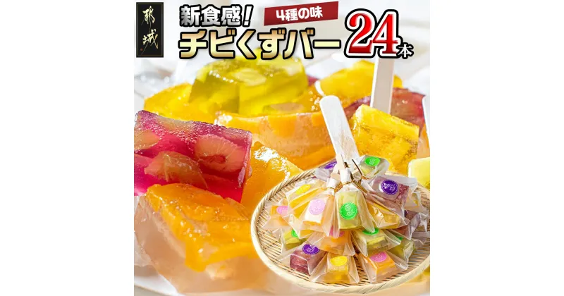 【ふるさと納税】新食感！チビくずバー24本セット – アイス詰め合わせ アソート フルーツ入りアイスバー ピーチ/メロン/パイナップル/ぶどう 各6本 アイスキャンディー 溶けないアイス 棒アイス 暑さ 対策 送料無料 AA-7608 【宮崎県都城市は2年連続ふるさと納税日本一！】