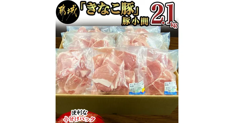 【ふるさと納税】「きなこ豚」豚小間2.1kgセット – ブランド豚 銘柄豚 小間切れ肉 300g×7パック やわらかい 安心安全 国産/九州産/宮崎県産 豚肉 送料無料 MJ-1210【宮崎県都城市は2年連続ふるさと納税日本一！】