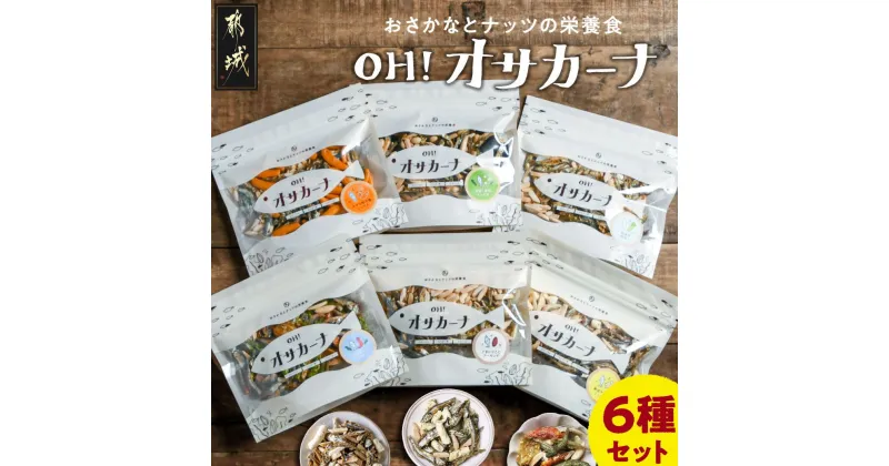 【ふるさと納税】【令和6年11月より内容量変更(6種→5種)予定】OH！オサカーナ6種600gセット – オサカーナ 6種類 骨育おやつ カルシウム たんぱく質 おやつ おつまみ 自然食品屋 タマチャンショップ 送料無料 LC-9001 【宮崎県都城市は2年連続ふるさと納税日本一！】