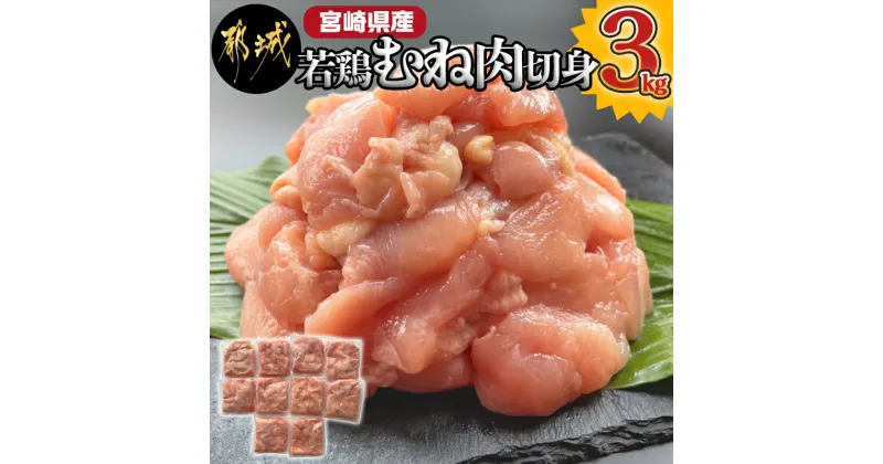 【ふるさと納税】【お届け月が選べる！】宮崎県産若鶏むね肉切身3kg – 宮崎県産鶏 むね肉切身 300g×10パック 若鶏むね肉 やわらかくヘルシー カット済 発送時期が選べる 送料無料 AA-9228【宮崎県都城市は2年連続ふるさと納税日本一！】