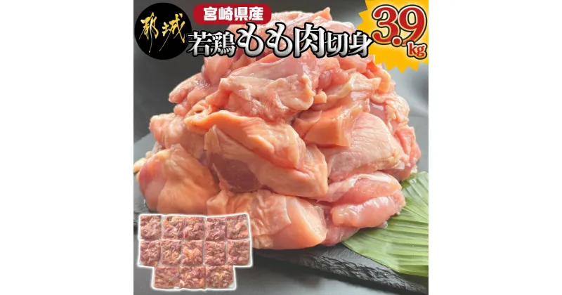 【ふるさと納税】【お届け月が選べる！】宮崎県産若鶏もも肉切身3.9kg – 宮崎県産鶏 もも肉切身 300g×13パック 若鶏 ジューシー 若鶏もも肉 カット済 発送時期が選べる 送料無料 MJ-9217【宮崎県都城市は2年連続ふるさと納税日本一！】