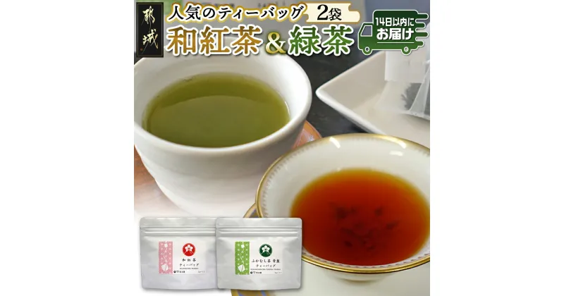 【ふるさと納税】和紅茶＆緑茶ティーバッグセット≪みやこんじょ快速便≫ – ふかむし茶 和紅茶 ティーバッグ おうち時間 ギフトにもおすすめ ポスト投函 送料無料 LC-C303-R【宮崎県都城市は2年連続ふるさと納税日本一！】