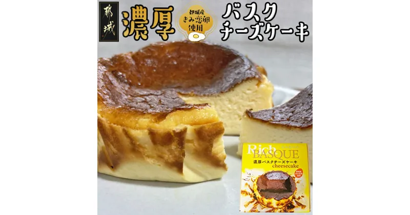 【ふるさと納税】都城産きみ恋卵を使った「濃厚バスクチーズケーキ」 – 洋菓子 チーズケーキ 約12cm カラメル お菓子/スイーツ/デザート きみ恋卵 冷凍 送料無料 LF-E801 【宮崎県都城市は2年連続ふるさと納税日本一！】