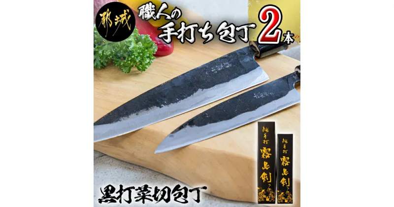 【ふるさと納税】【職人の手打ち包丁】2本(黒打 刃渡13.5cm 刃渡18cm) – 黒打菜切包丁 刃物 三層構造 薄さが特徴 手打ち 2本セット キッチン用品 135mm 180mm 送料無料 MJ-3315 【宮崎県都城市は2年連続ふるさと納税日本一！】