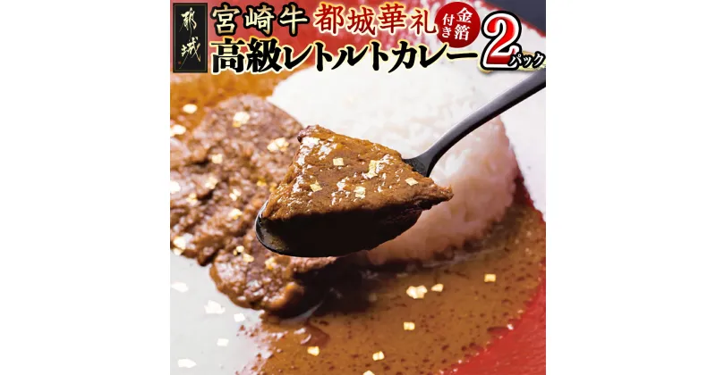 【ふるさと納税】金箔付き！宮崎牛高級レトルトカレー 都城華礼(みやこのじょうカレー)【宮崎牛90g入り×2パック】 – 宮崎牛モモ肉 薬膳効果 グルテンフリー 小麦粉不使用 宮崎マンゴー使用 ギフト 贈答用 送料無料 MJ-F302【宮崎県都城市は2年連続ふるさと納税日本一！】