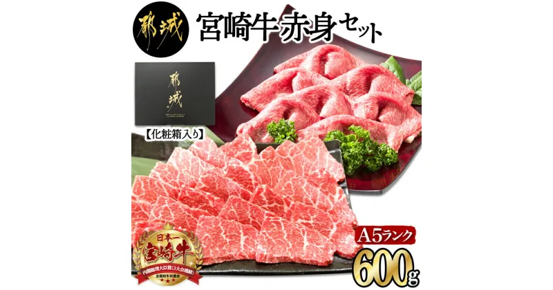 【ふるさと納税】宮崎牛(A5)赤身600gセット【化粧箱入り】 – 牛肉 赤身 スライス 焼肉 各300g×1パック 化粧箱入り ギフト 贈答用 A5ランク 宮崎牛 国産牛 ブランド牛 送料無料 AC-0107【宮崎県都城市は2年連続ふるさと納税日本一！】