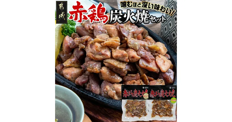 【ふるさと納税】【お届け月が選べる！】赤鶏の炭火焼セット – 都城産鶏肉 赤鶏炭火焼 塩コショウ/柚子風味 真空パック お惣菜屋さん おうち時間 ポスト投函 発送時期が選べる 送料無料 LB-9202【宮崎県都城市は2年連続ふるさと納税日本一！】