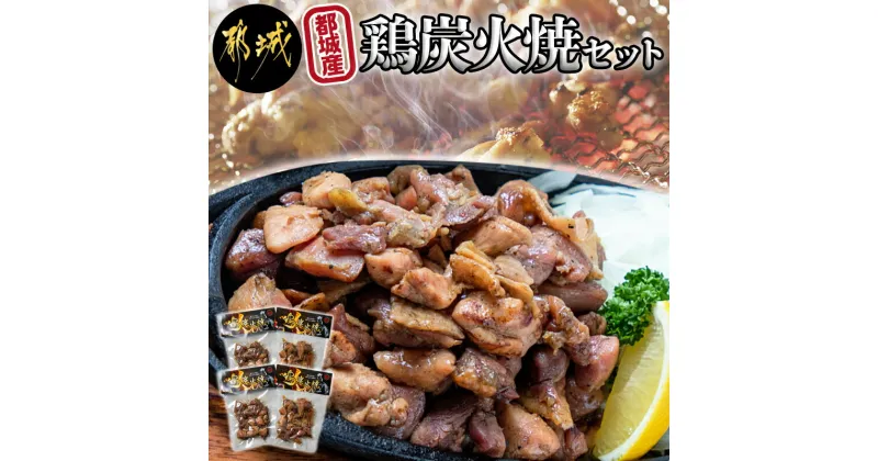 【ふるさと納税】【お届け月が選べる！】都城産鶏炭火焼セット – 国産鶏肉 炭火焼き 60g×4 真空パック 職人手焼き 本格派 小分け おつまみ 湯せん調理 レンジ調理 常温保存 ポスト投函 発送時期が選べる 送料無料 LC-9201 【宮崎県都城市は2年連続ふるさと納税日本一！】