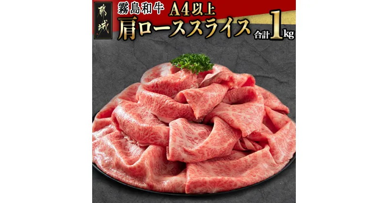 【ふるさと納税】【霧島和牛】(A4以上)肩ローススライス1kg – 霧島和牛 肩ロース スライス 肩ローススライス 500g×2パック すき焼き しゃぶしゃぶ 霧島和牛(A4以上) 送料無料 AF-E901【宮崎県都城市は2年連続ふるさと納税日本一！】