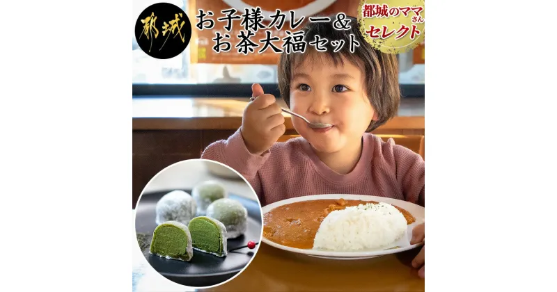 【ふるさと納税】都城のママさんセレクト！親子で嬉しいお子様カレー＆お茶大福セット – 中辛 甘口 各180g×6 大福(5個) チルド 便利 ご飯 おやつ/デザート/お茶菓子 camp バーベキュー キャンプ/BBQ 送料無料 AA-2704【宮崎県都城市は2年連続ふるさと納税日本一！】