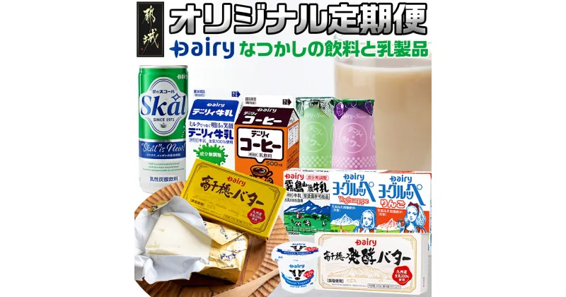 【ふるさと納税】『なつかしの飲料と乳製品』オリジナル定期便(5ヶ月) – ヨーグルッペ スコール 高千穂バター 切間山麓牛乳 デーリィ牛乳 コーヒーサワー ご当地飲料 毎月5回お届け 送料無料 TAA5-2301【宮崎県都城市は2年連続ふるさと納税日本一！】