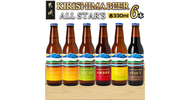 【ふるさと納税】KIRISHIMA BEER！！ ALL STAR’S 6本セット – 冷蔵配送 生ビール 非熱処理 霧島酒造 ピルスナー/ペールエール/アンバー スタウト 発泡酒 日向夏 瓶ビール 飲み比べセット 地ビール 要冷蔵 送料無料 MJ-0110 【宮崎県都城市は2年連続ふるさと納税日本一！】