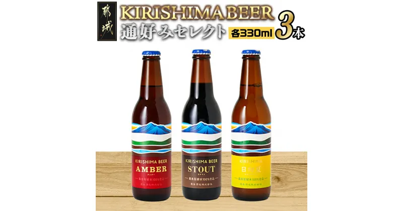 【ふるさと納税】霧島地ビール3種3本セット≪通好みセレクト≫ – 冷蔵配送 地ビール 霧島酒造 アンバー/スタウト 発泡酒 日向夏 黒ビール 生ビール クラフトビール KIRISHIMA BEER 要冷蔵 飲み比べセット 送料無料 AA-0103 【宮崎県都城市は2年連続ふるさと納税日本一！】