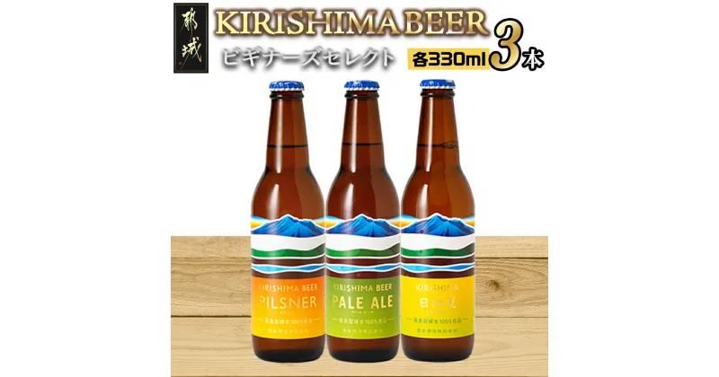 【ふるさと納税】霧島地ビール3種3本セット≪ビギナーズセレクト≫ – 地ビール 霧島酒造 ピルスナー/ペールエール 発泡酒 日向夏 3本セット 飲み比べセット 夏 生ビール クラフトビール 冷蔵配送 要冷蔵 送料無料 AA-0104 【宮崎県都城市は2年連続ふるさと納税日本一！】