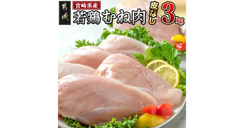 【ふるさと納税】【お届け月が選べる！】宮崎県産若鶏むね肉(皮なし)3kg – 宮崎県産鶏 鶏肉 むね肉 皮なし 1パック1枚ずつ 真空パック 発送時期が選べる 送料無料 AA-9214【宮崎県都城市は2年連続ふるさと納税日本一！】