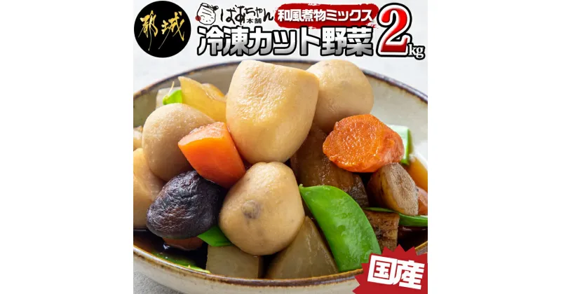 【ふるさと納税】国産冷凍カット野菜(和風煮物ミックス)2kg – カット済 冷凍野菜 大根 人参 里芋 ごぼう 椎茸 必要な分だけ 250g×8P 和風煮物に最適 送料無料 AA-1530【宮崎県都城市は2年連続ふるさと納税日本一！】