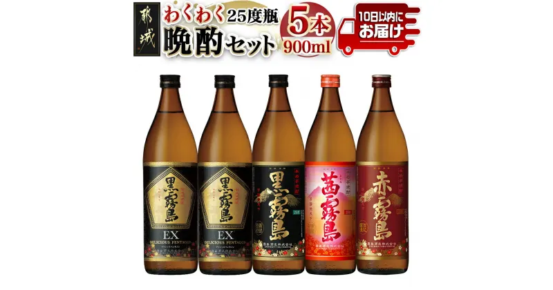 【ふるさと納税】わくわく晩酌4種900ml×5本セット ≪みやこんじょ特急便≫ – 焼酎 黒霧島EX 黒霧島 茜霧島 赤霧島 25度 900ml 送料無料 17-6701【宮崎県都城市は2年連続ふるさと納税日本一！】