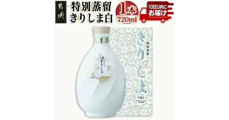 【ふるさと納税】【霧島酒造】特別蒸留きりしま 白(40度)720ml ≪みやこんじょ特急便≫ – 焼酎 特別蒸留 きりしま 送料無料 MJ-0745_99【宮崎県都城市は2年連続ふるさと納税日本一！】