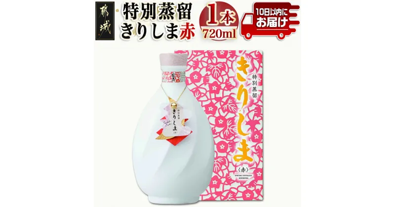 【ふるさと納税】【霧島酒造】特別蒸留きりしま 赤(40度)720ml ≪みやこんじょ特急便≫ – 焼酎 特別蒸留 赤 40度 フルーティー 華やかな香り きりしま 送料無料 MJ-0746_99【宮崎県都城市は2年連続ふるさと納税日本一！】