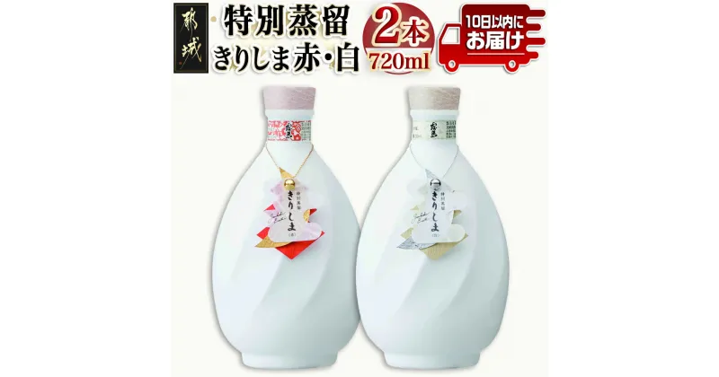 【ふるさと納税】【霧島酒造】特別蒸留きりしま 赤・白(40度)720ml ×2本セット ≪みやこんじょ特急便≫ – 焼酎 特別蒸留 40度 きりしま 送料無料 AE-0747_99【宮崎県都城市は2年連続ふるさと納税日本一！】