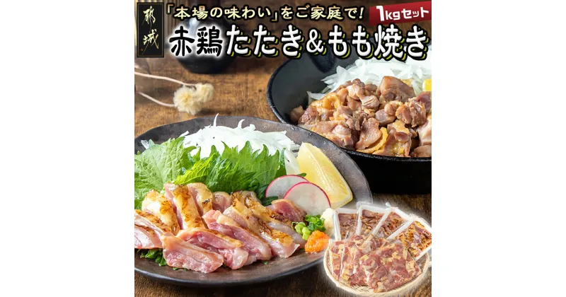 【ふるさと納税】【お届け月が選べる！】【たしろ屋】赤鶏たたき＆もも焼き 1kgセット – 国産赤鶏 鶏刺し たたき もも焼き タレ漬け 真空パック 味付き 発送時期が選べる 送料無料 MJ-9907【宮崎県都城市は2年連続ふるさと納税日本一！】