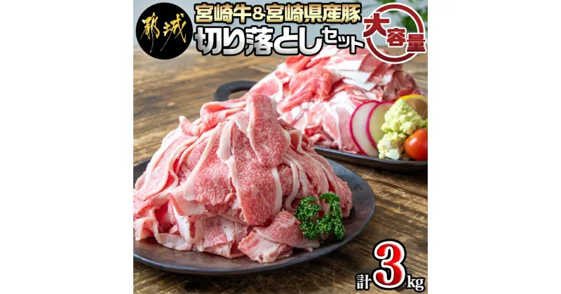 【ふるさと納税】宮崎牛切り落とし1kg＆宮崎県産豚切り落とし2kgセット – 宮崎牛 宮崎牛切り落とし A5・A4ランク 切り落とし500g×2パック 宮崎県産豚肉 切り落とし 500g×4パック 送料無料 MJ-7102【宮崎県都城市は2年連続ふるさと納税日本一！】