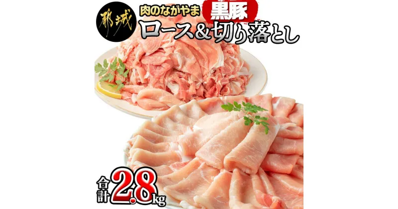 【ふるさと納税】黒豚ロース＆ウデモモ切り落とし2.8kg – 豚肉 都城産黒豚ロース肉(500g×2パック) ウデモモ切落とし肉(300g×6パック) 計2.8キロ ポーク 冷凍 セット おかず しゃぶしゃぶ 野菜炒め 送料無料 AC-2511【宮崎県都城市は2年連続ふるさと納税日本一！】