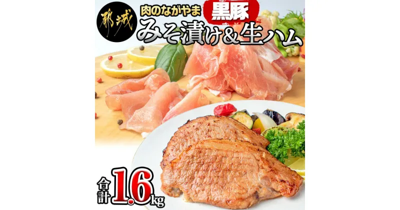 【ふるさと納税】黒豚みそ漬け＆生ハム1.6kg – 都城産黒豚味噌漬け(100g×10枚) 生ハム(120g×5パック) 計1.6キロ ポーク 真空パック/小分けパック セット おつまみ/肴 おかず ご飯のお供 簡単便利 豚肉 送料無料 AC-2512【宮崎県都城市は2年連続ふるさと納税日本一！】